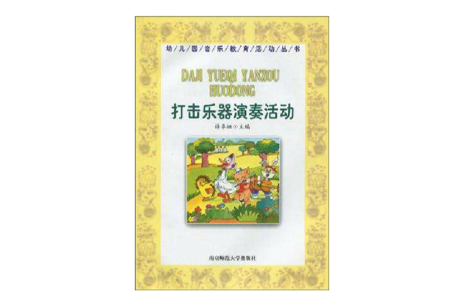 幼稚园音乐教育活动丛书-打击乐器演奏活动 幼稚园音乐教育活动丛书-打击乐器演奏活动