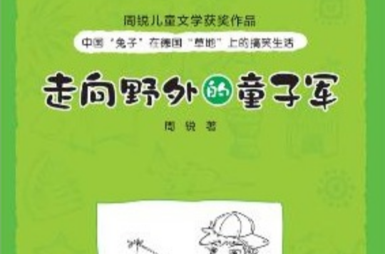 周锐儿童文学获奖作品 周锐儿童文学获奖作品