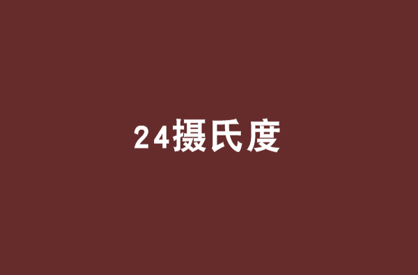 24摄氏度