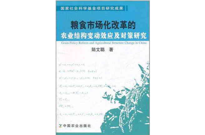 粮食市场化改革的农业结构变动效应及对策研究 粮食市场化改革的农业结构变动效应及对策研究