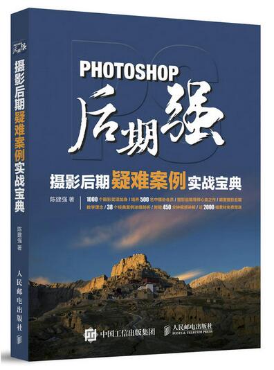Photoshop后期强:摄影后期疑难案例实战宝典 Photoshop后期强:摄影后期疑难案例实战宝典