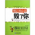 别让坏心态毁了你 别让坏心态毁了你