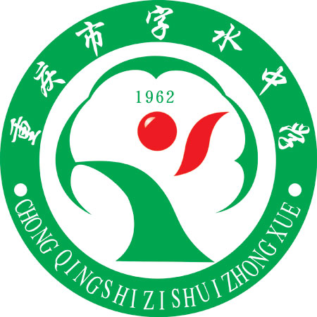 重庆市字水中学校 重庆市字水中学校