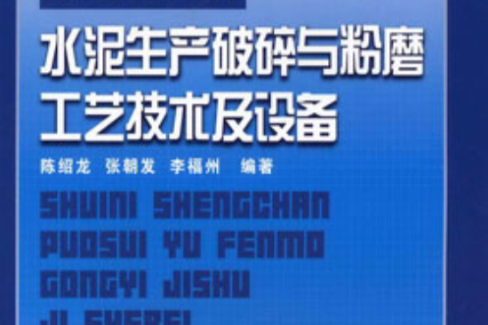 水泥生产破碎与粉磨工艺技术及设备 水泥生产破碎与粉磨工艺技术及设备