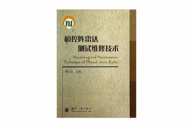 相控阵雷达测试维修技术 相控阵雷达测试维修技术