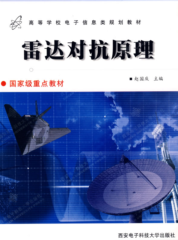 雷达对抗原理 雷达对抗原理
