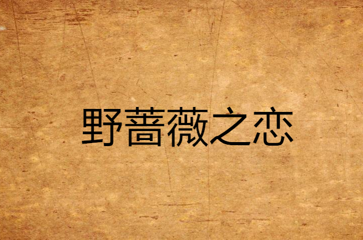 野蔷薇之恋