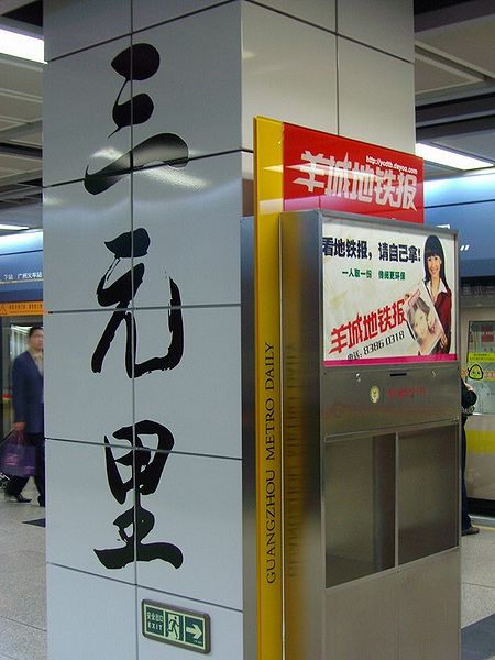 三元里站 三元里站