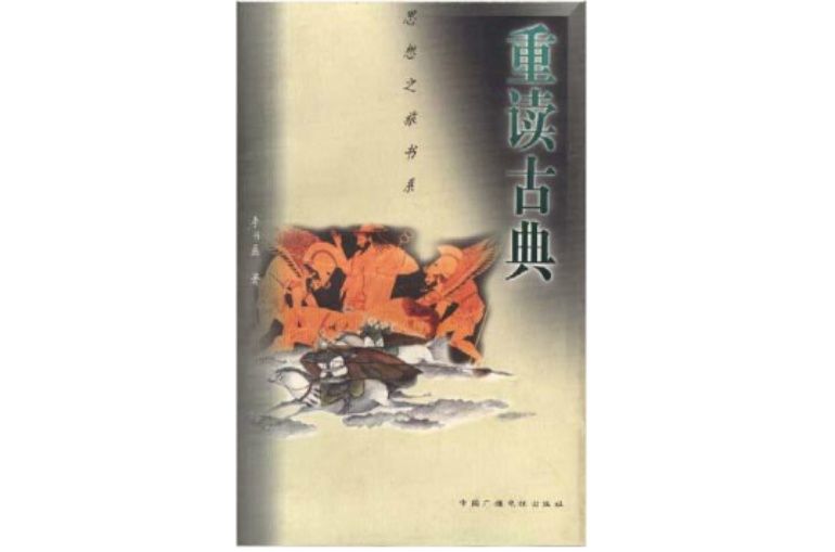 重读古典 重读古典