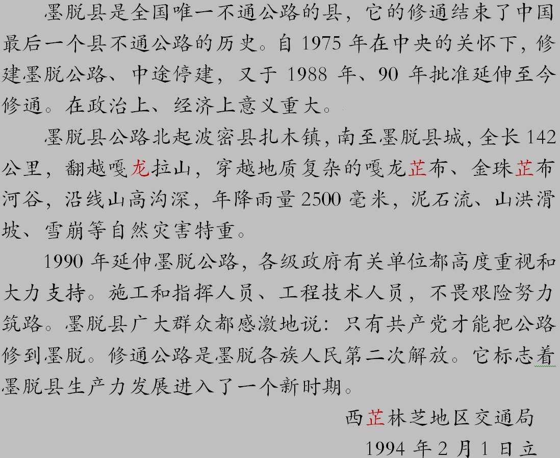 墨脱公路(西藏波密县扎木镇至墨脱县城公路) 墨脱公路(西藏波密县扎木镇至墨脱县城公路)