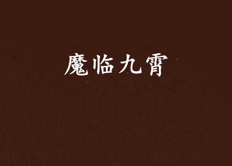 魔临九霄 魔临九霄