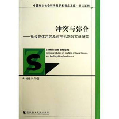 冲突与弥合:社会群体冲突及调节机制的实证研究 冲突与弥合:社会群体冲突及调节机制的实证研究
