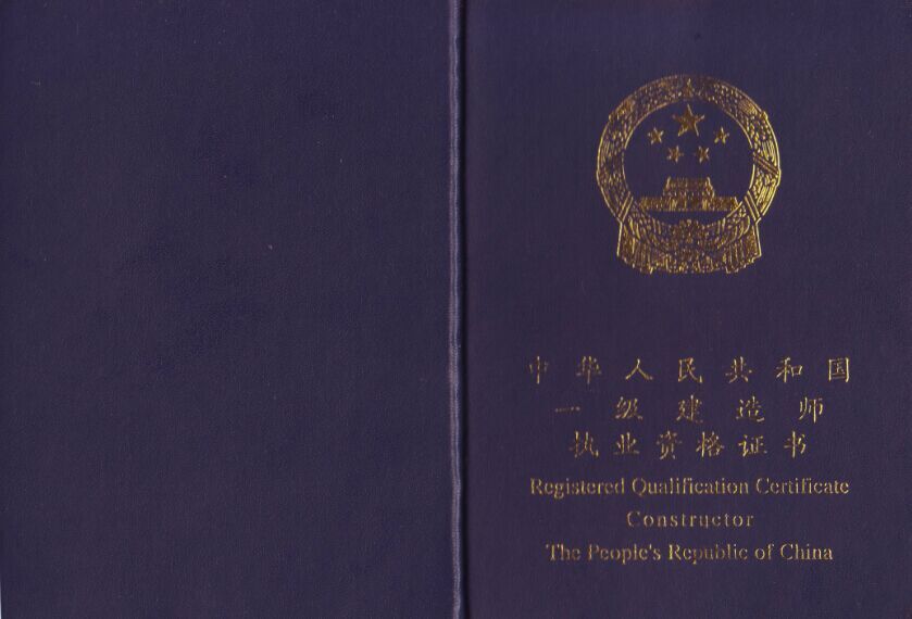 一建证书