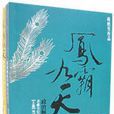 凤霸九天(上下) 凤霸九天(上下)