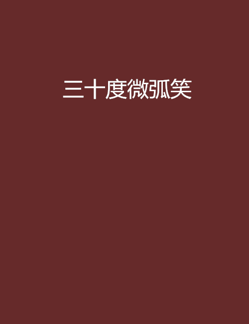 三十度微弧笑 三十度微弧笑