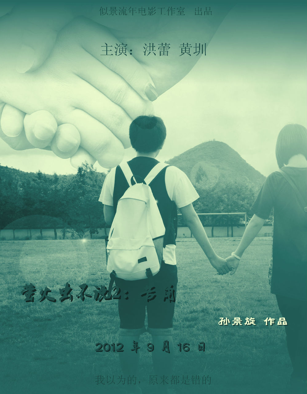 电影《萤火虫不说2:苦角》 电影《萤火虫不说2:苦角》
