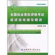 全国执业兽医资格考试应试指南辅导精讲 全国执业兽医资格考试应试指南辅导精讲