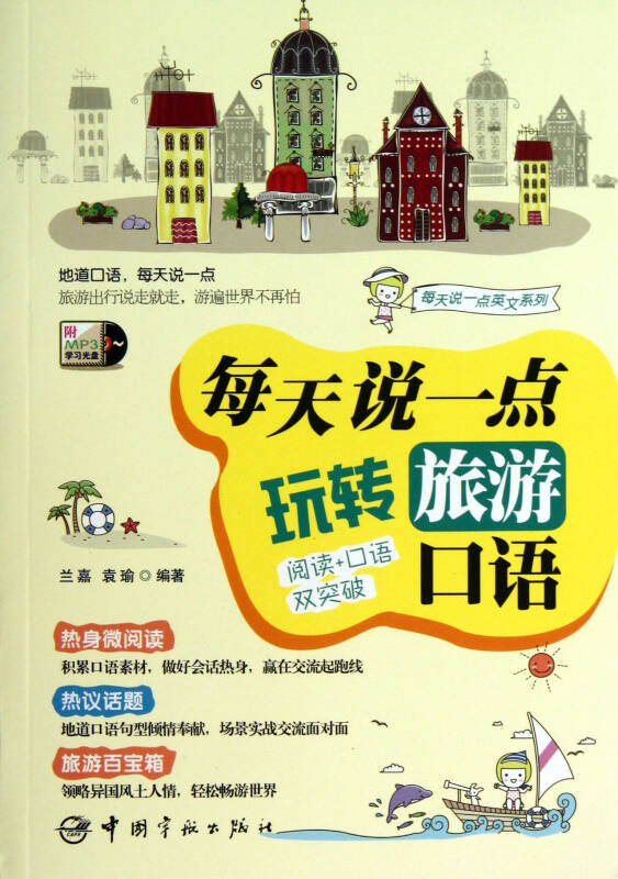 每天说一点:玩转旅游口语 每天说一点:玩转旅游口语