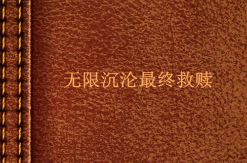无限沉沦最终救赎 无限沉沦最终救赎