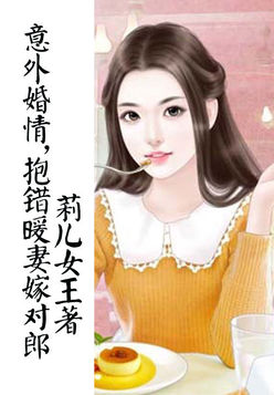 意外宝宝:抱错老婆嫁对郎(大结局) 意外宝宝:抱错老婆嫁对郎(大结局)