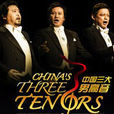 中国三大男高音全球巡演 中国三大男高音全球巡演