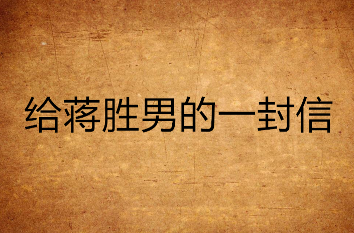 给蒋胜男的一封信
