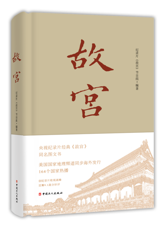 故宫(工人出版社出版书籍) 故宫(工人出版社出版书籍)