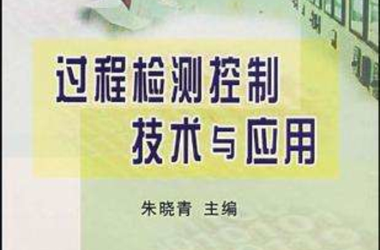过程检测控制技术与套用 过程检测控制技术与套用