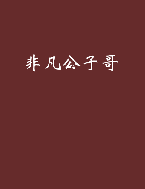 非凡公子哥 非凡公子哥