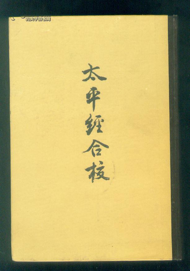 太平经 太平经