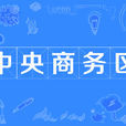 中央商务区(商务中心区) 中央商务区(商务中心区)