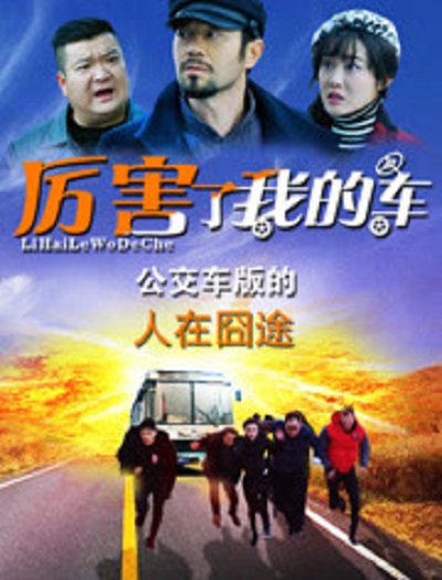 厉害了我的车 厉害了我的车