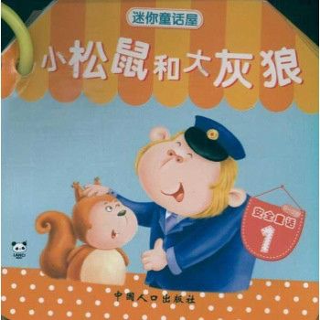 迷你童话屋:安全童话 迷你童话屋:安全童话