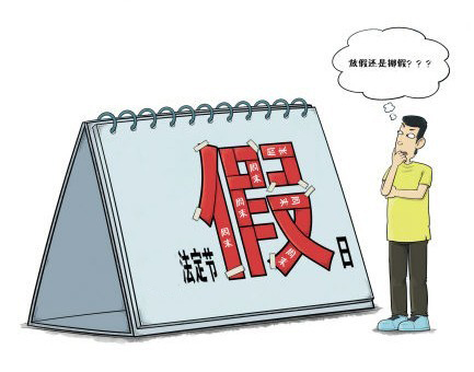 挪假式放假 挪假式放假