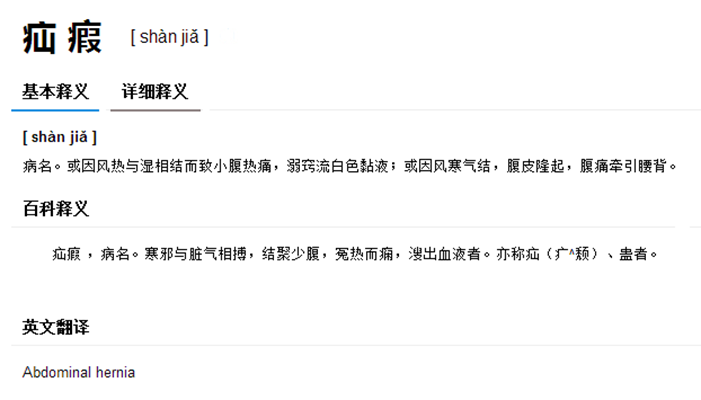 疝瘕 疝瘕