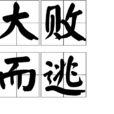 大败而逃