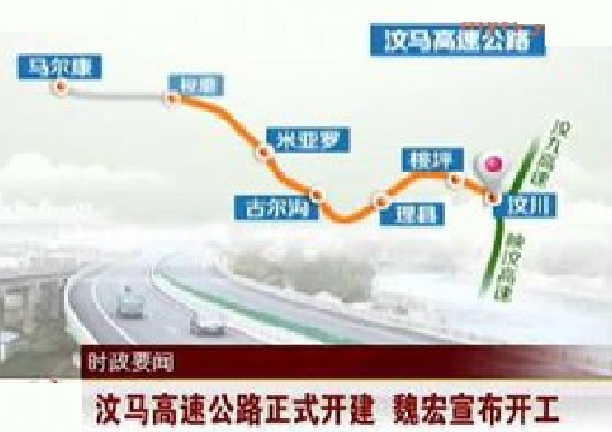 汶马高速公路 汶马高速公路