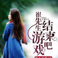 崔先生,游戏结束吧 崔先生,游戏结束吧