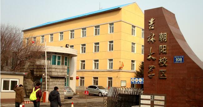 吉林大学朝阳校区 吉林大学朝阳校区