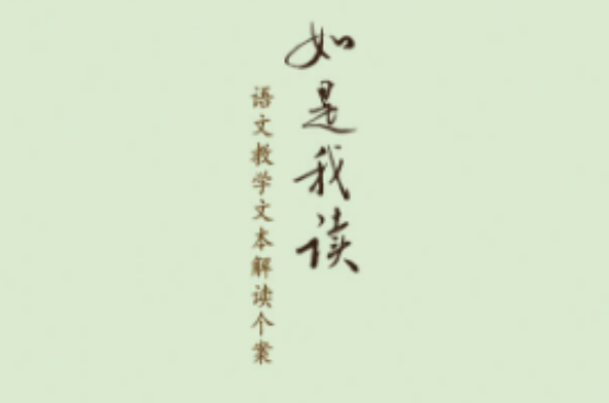 如是我读:语文教学文本解读个案 如是我读:语文教学文本解读个案