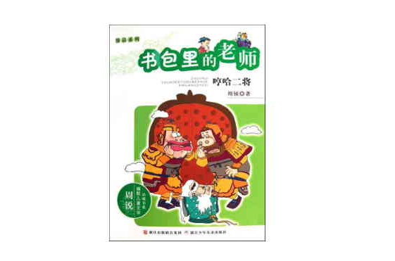书包里的老师:哼哈二将 书包里的老师:哼哈二将