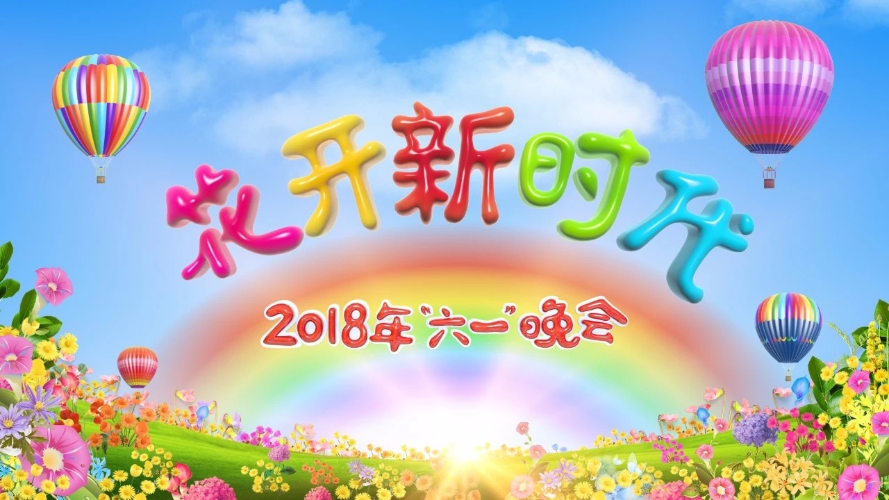2018年中央电视台六一晚会 2018年中央电视台六一晚会