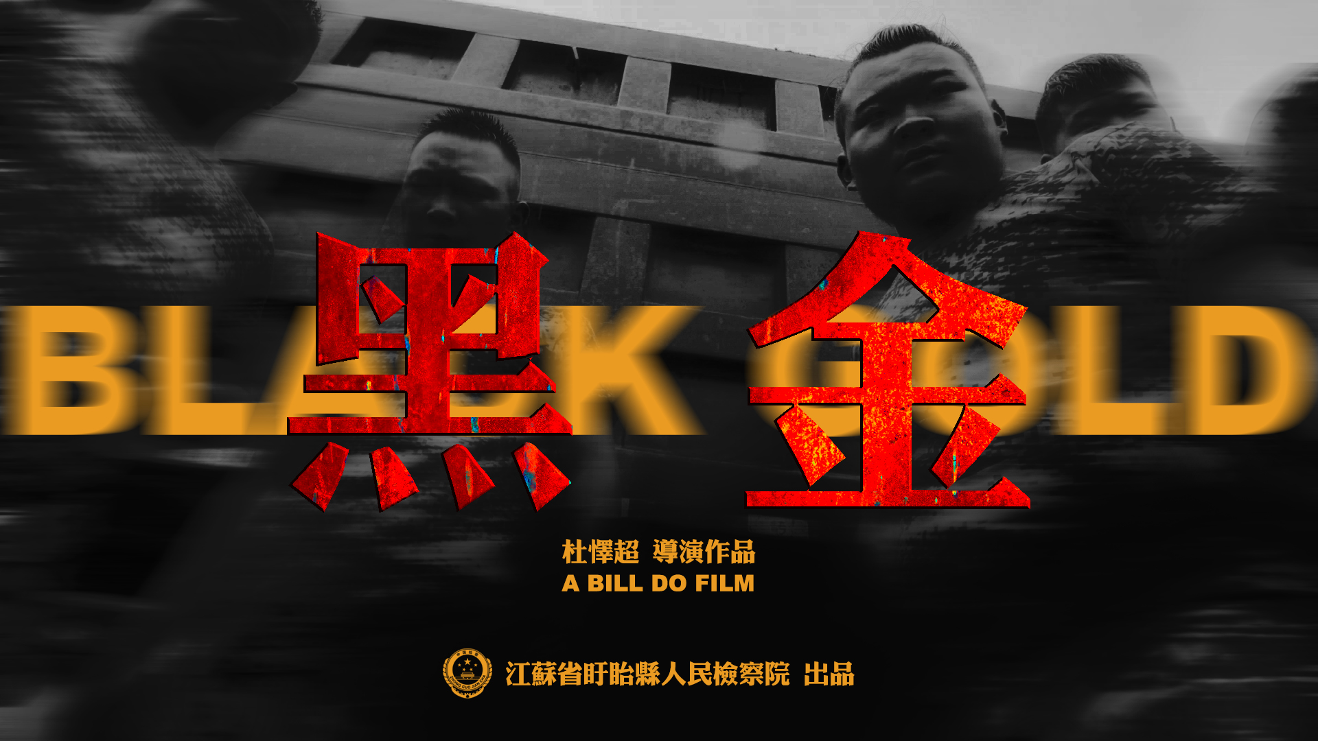 《黑金》海报