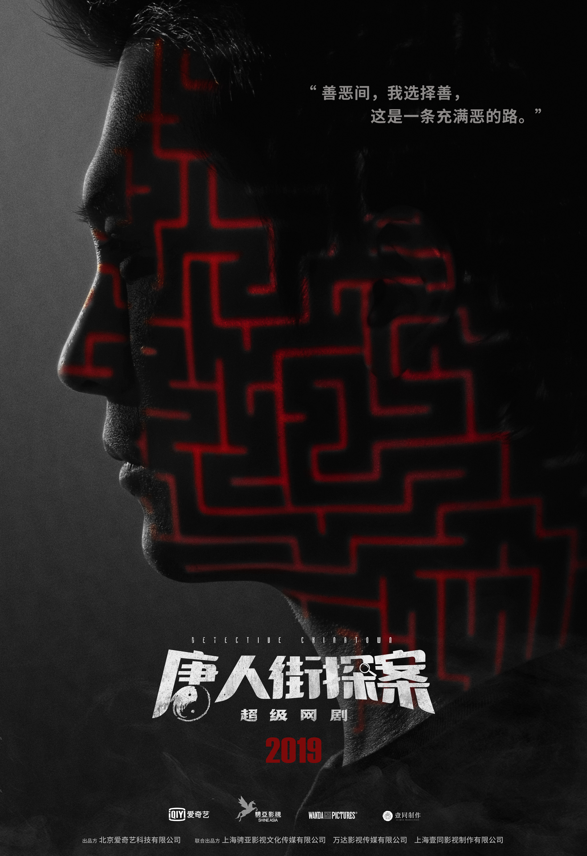 唐人街探案(2019年陈思成监製网剧) 唐人街探案(2019年陈思成监製网剧)