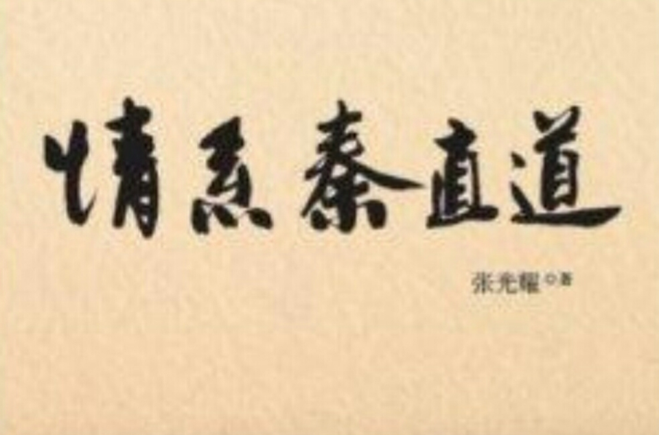 情系秦直道 情系秦直道