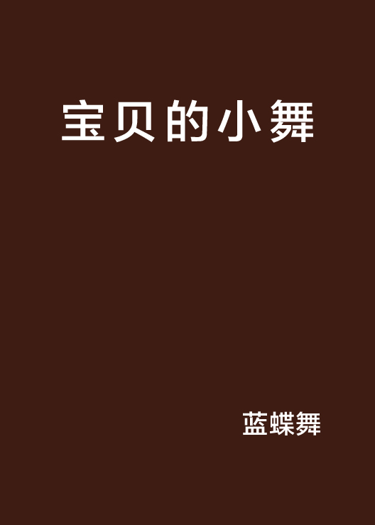 宝贝的小舞 宝贝的小舞