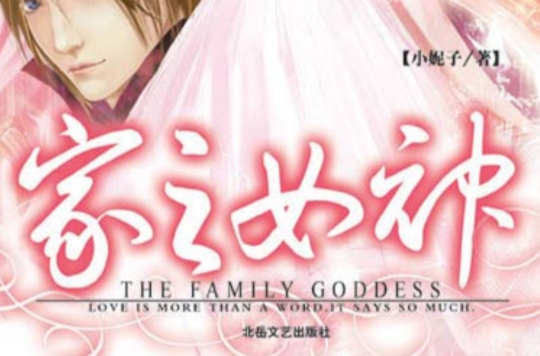 家之女神 家之女神