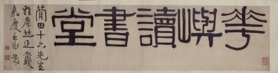 伊秉绶隶书五字横幅 伊秉绶隶书五字横幅