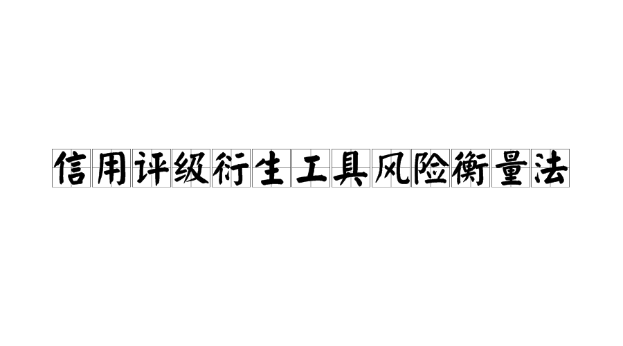信用评级衍生工具风险衡量法 信用评级衍生工具风险衡量法