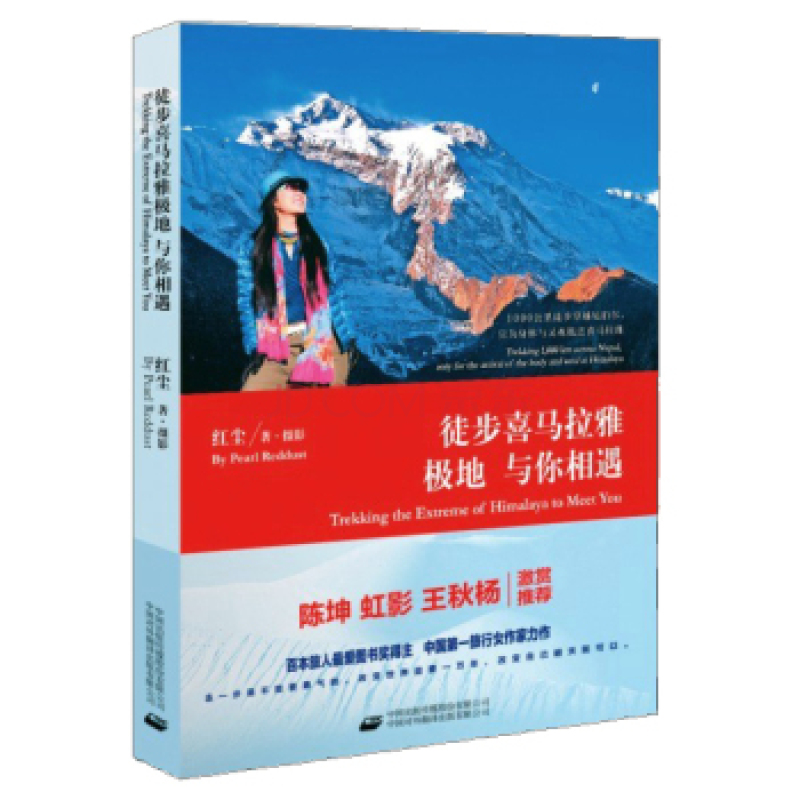 徒步喜马拉雅极地与你相遇 徒步喜马拉雅极地与你相遇